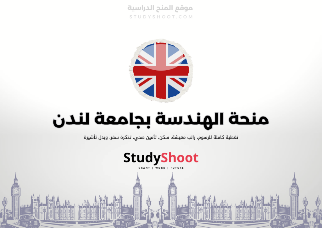 ستودي شووت اللغة الانكليزية منحة الهندسة في جامعة كلية لندن
