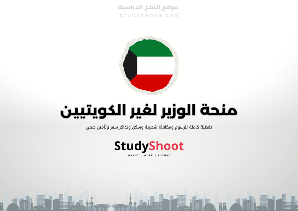 ستودي شووت منحة جامعة الكويت لغير الكويتيين