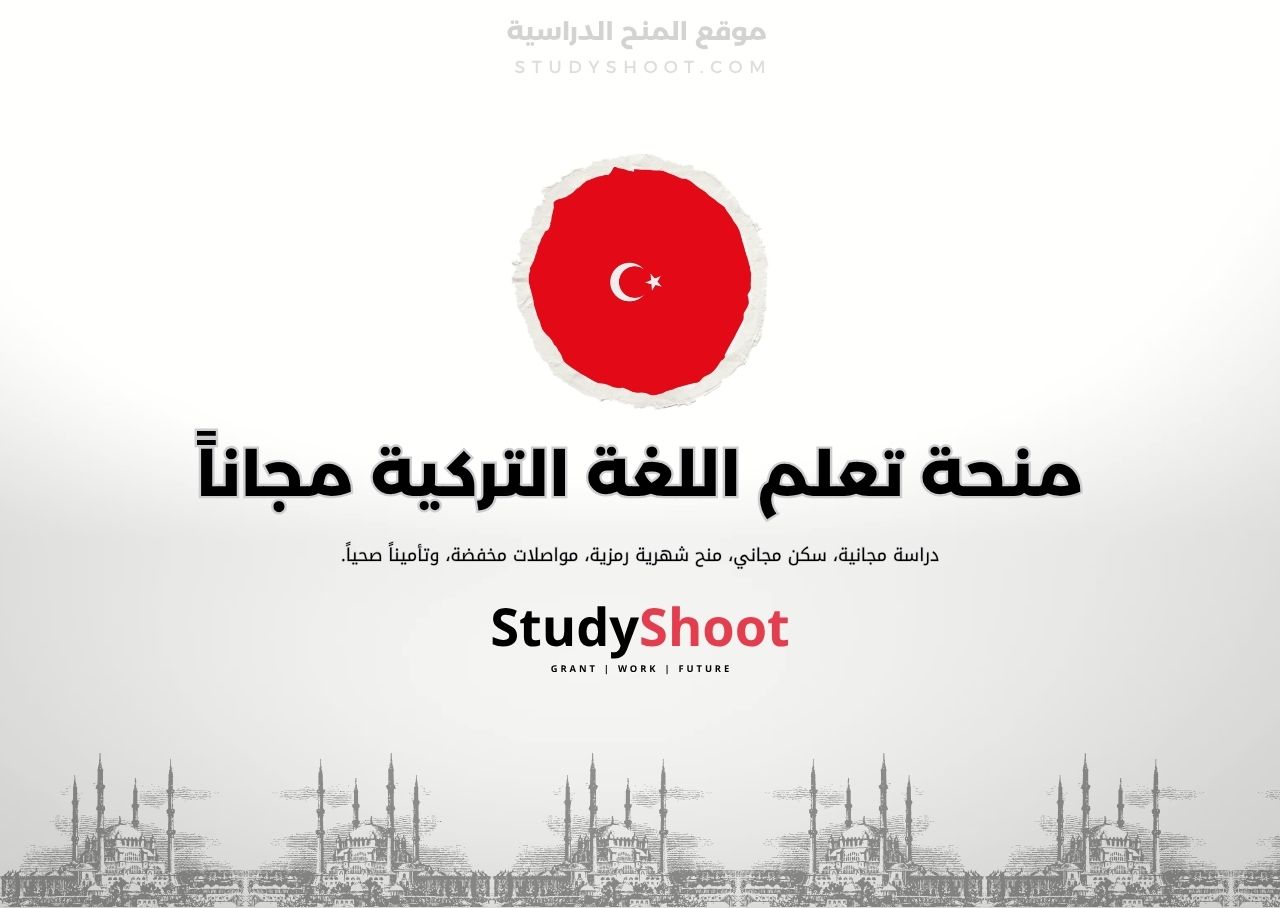 منحة برنامج KatipAta ممول لتعلم اللغة التركية مجاناً