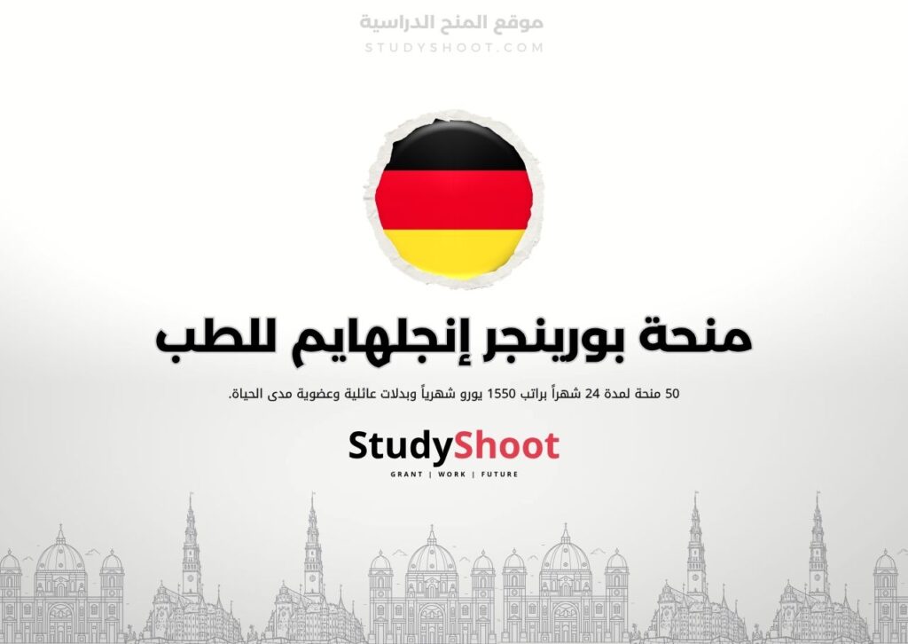 منحة بورينجر