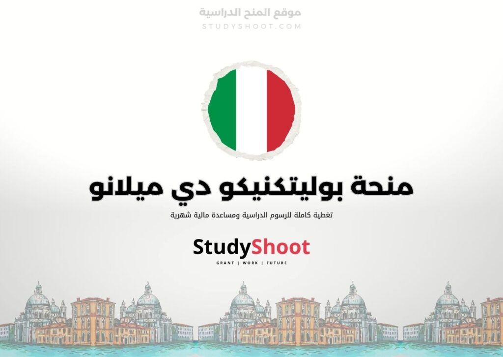 ستودي شووت اللغة الانكليزية منحة بوليتكنيكو دي ميلانو