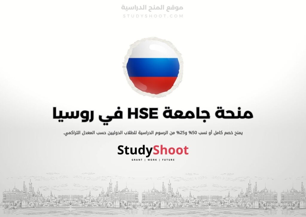 منحة جامعة HSE