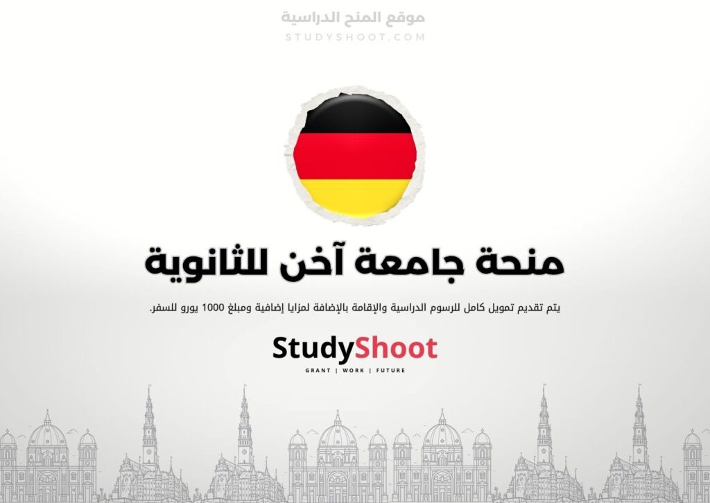 منحة جامعة آخن لخريجي الثانوية