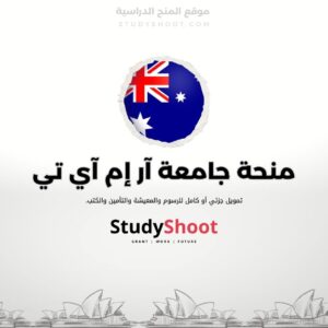 منحة جامعة آر إم آي تي