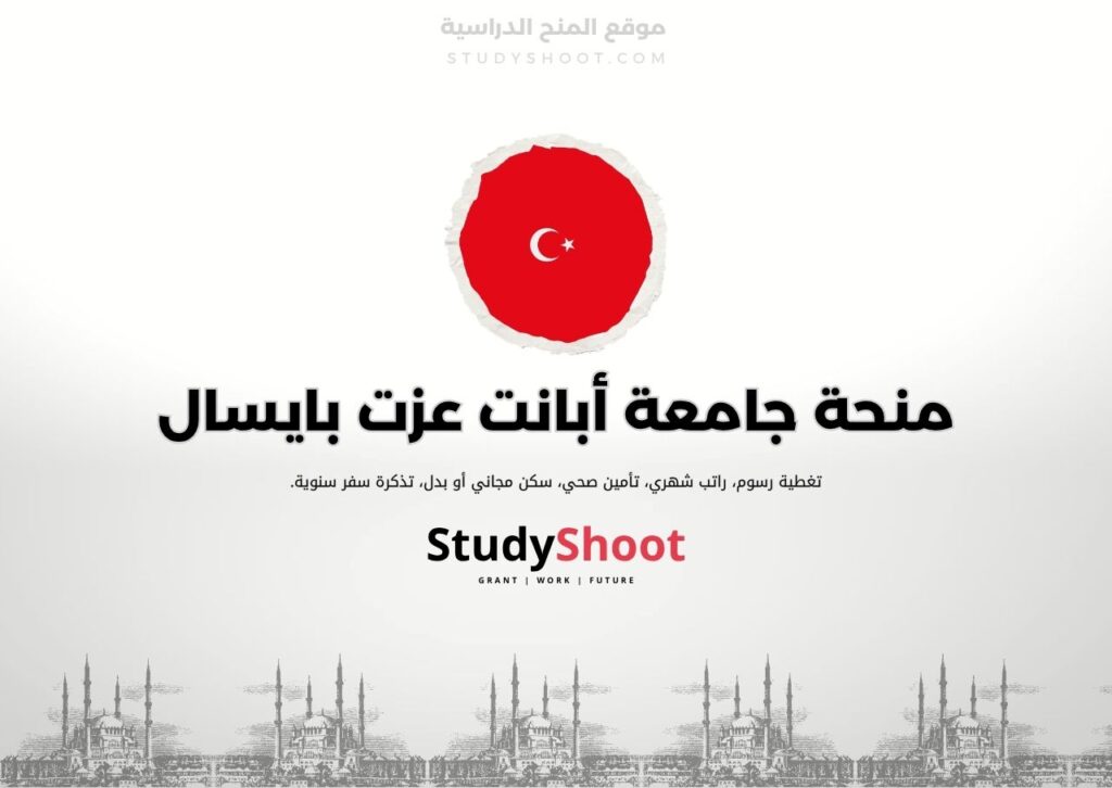 منحة جامعة أبانت