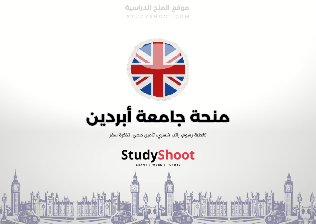 منحة جامعة أبردين