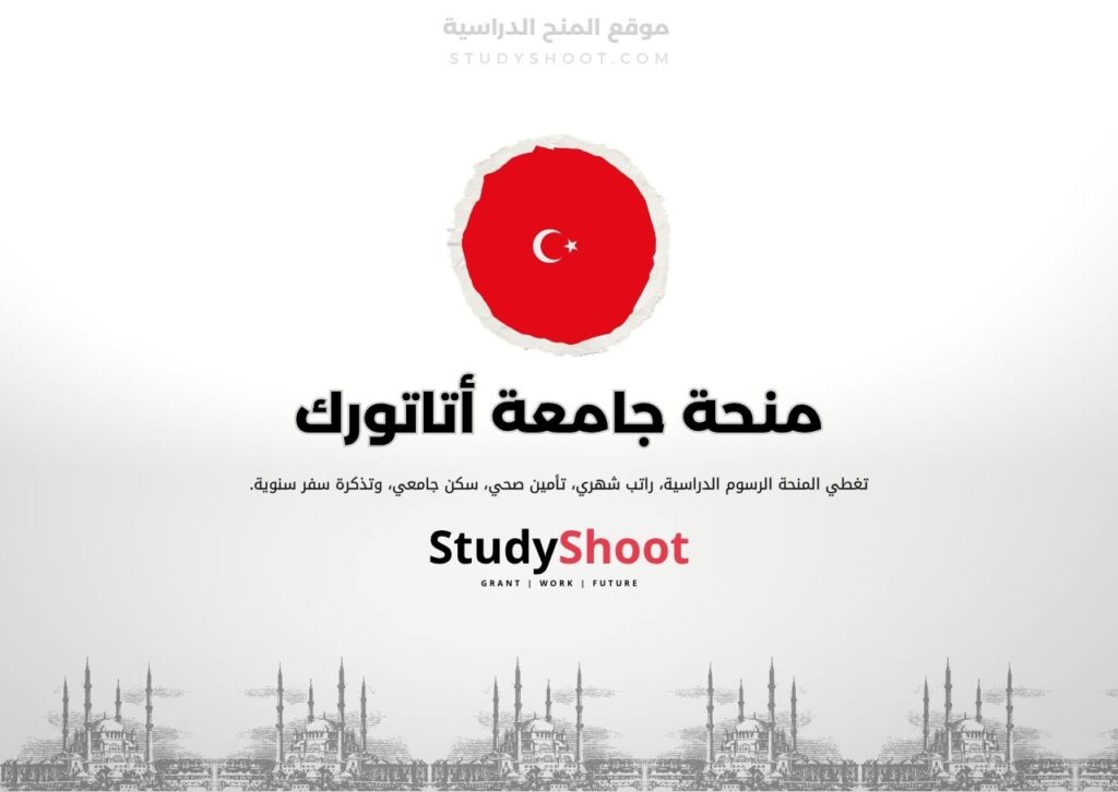 منحة جامعة أتاتورك