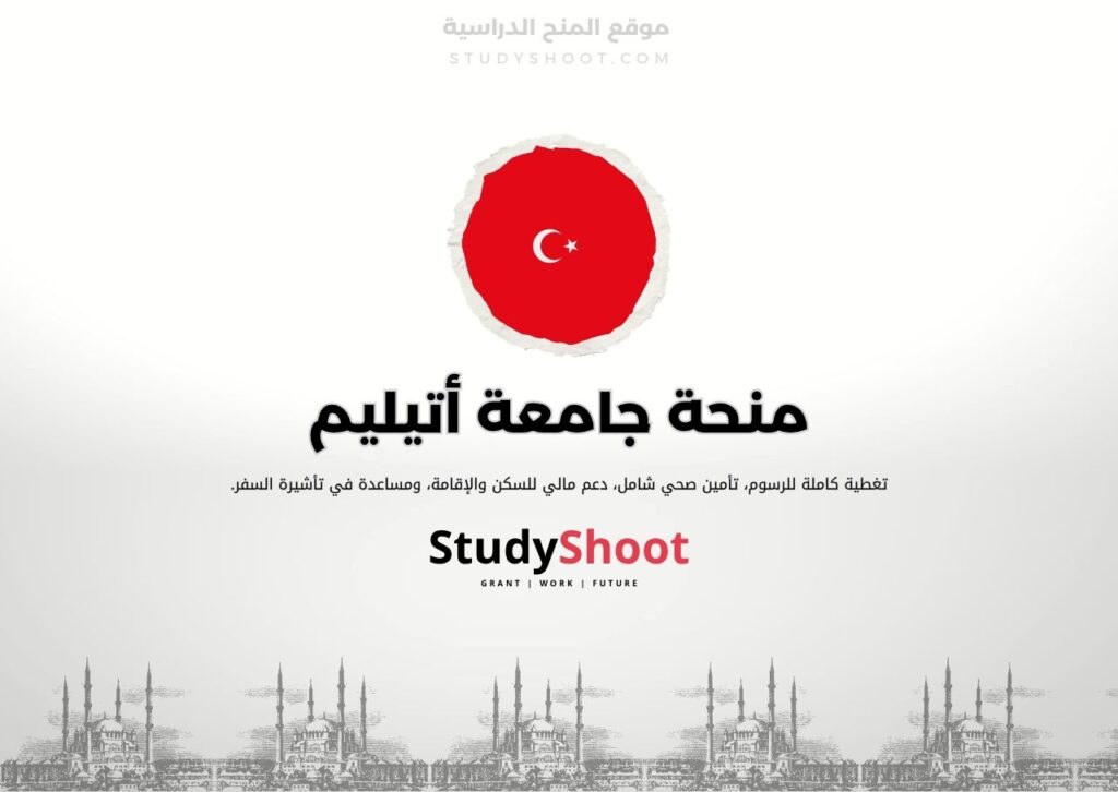 منحة جامعة أتيليم