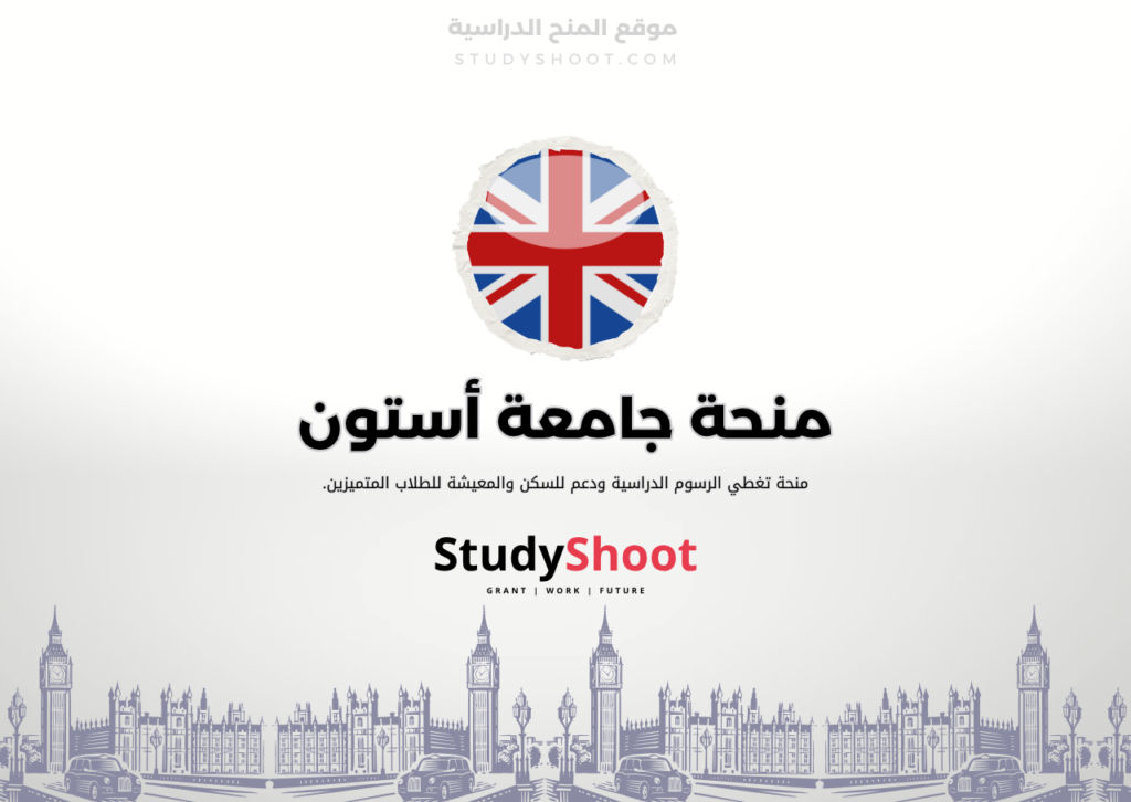 ستودي شووت اللغة الانكليزية منحة جامعة أستون