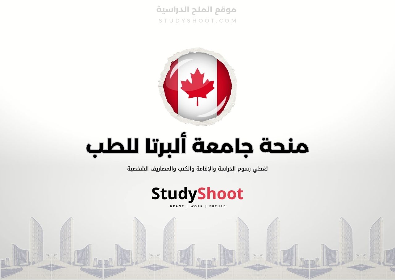 منحة جامعة ألبرتا للطب