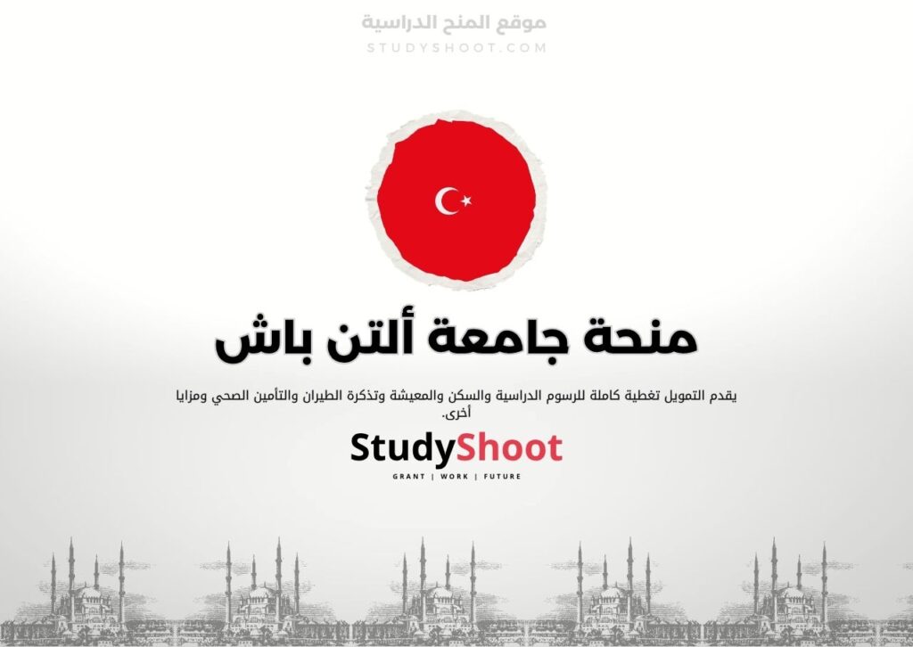 منحة جامعة ألتن باش