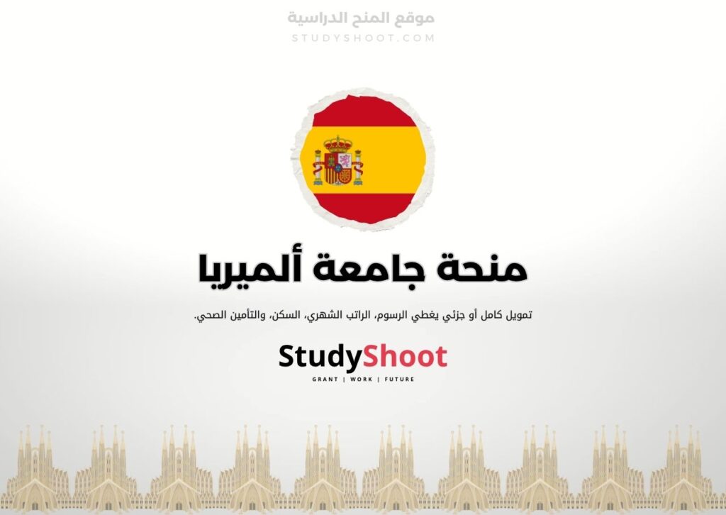 منحة جامعة ألميريا