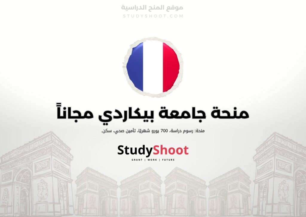 ستودي شووت اللغة الانكليزية منحة جامعة أميان