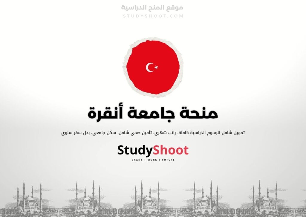 منحة جامعة أنقرة