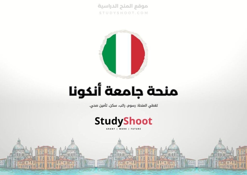 ستودي شووت اللغة الانكليزية منحة جامعة أنكونا