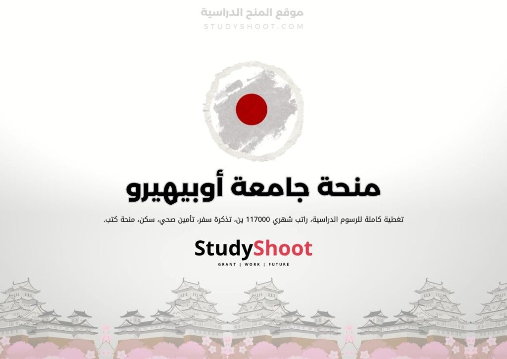منحة جامعة أوبيهيرو