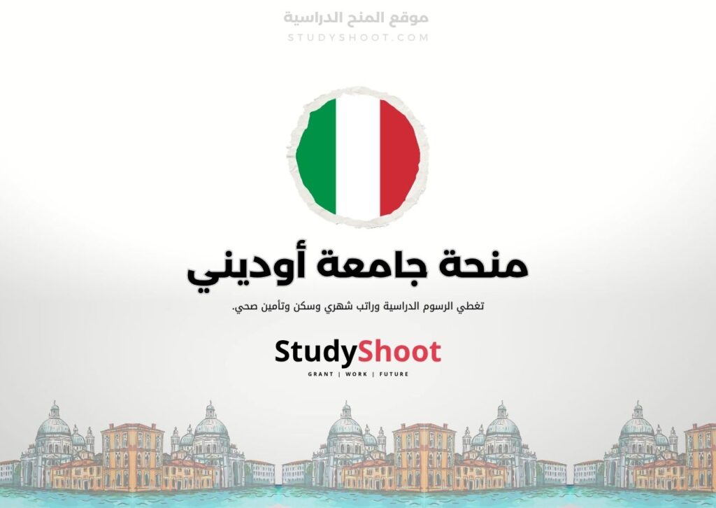 ستودي شووت اللغة الانكليزية منحة جامعة فيرارا
