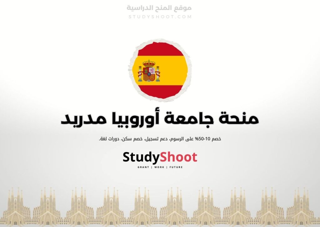 منحة جامعة أوروبيا