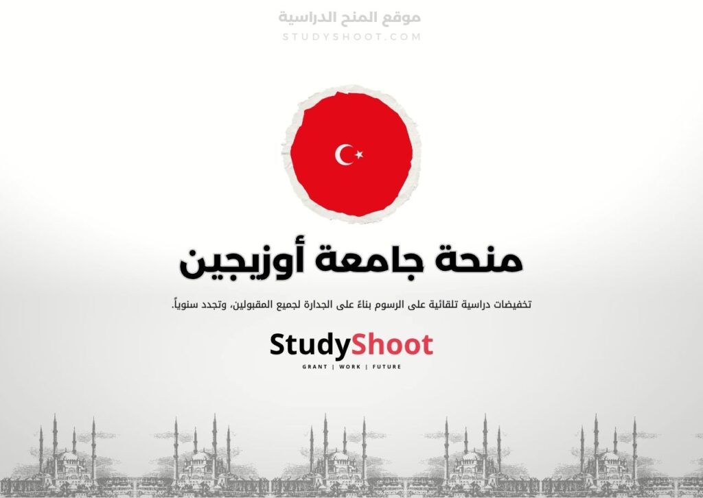 منحة جامعة أوزيجين