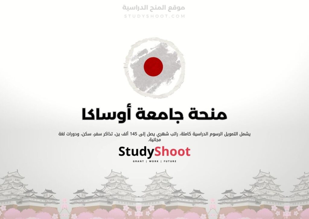 منحة جامعة أوساكا