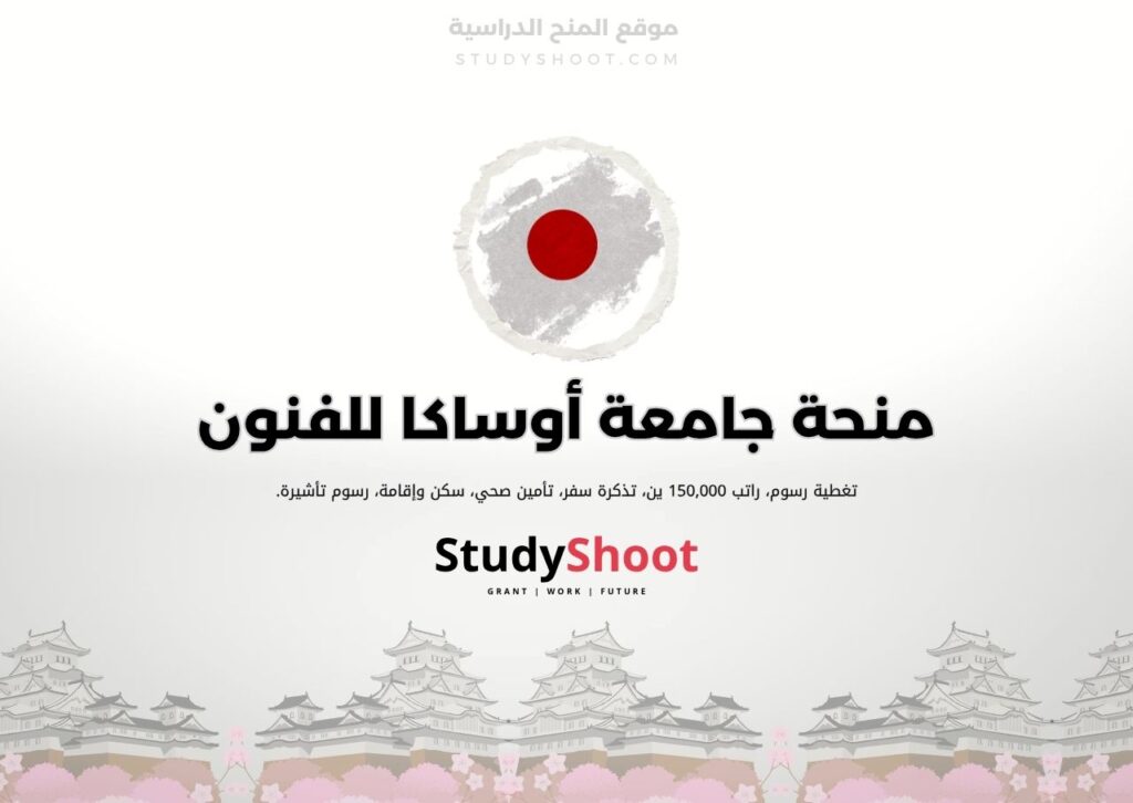منحة جامعة أوساكا للفنون