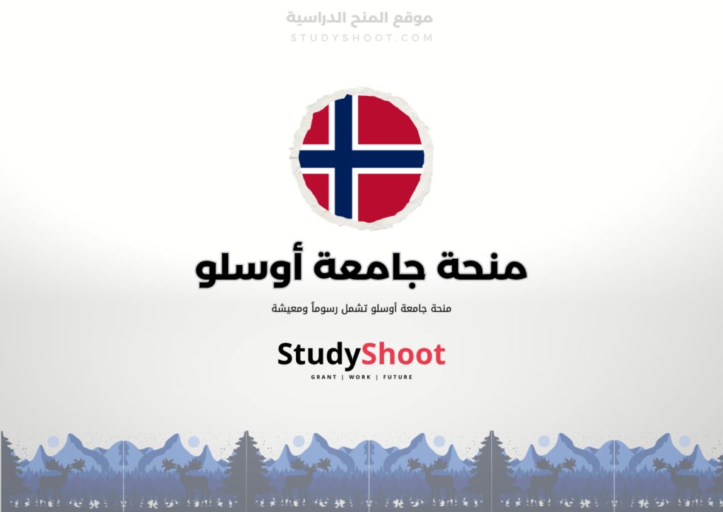 منحة جامعة أوسلو