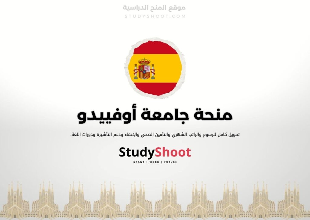 منحة جامعة أوفييدو