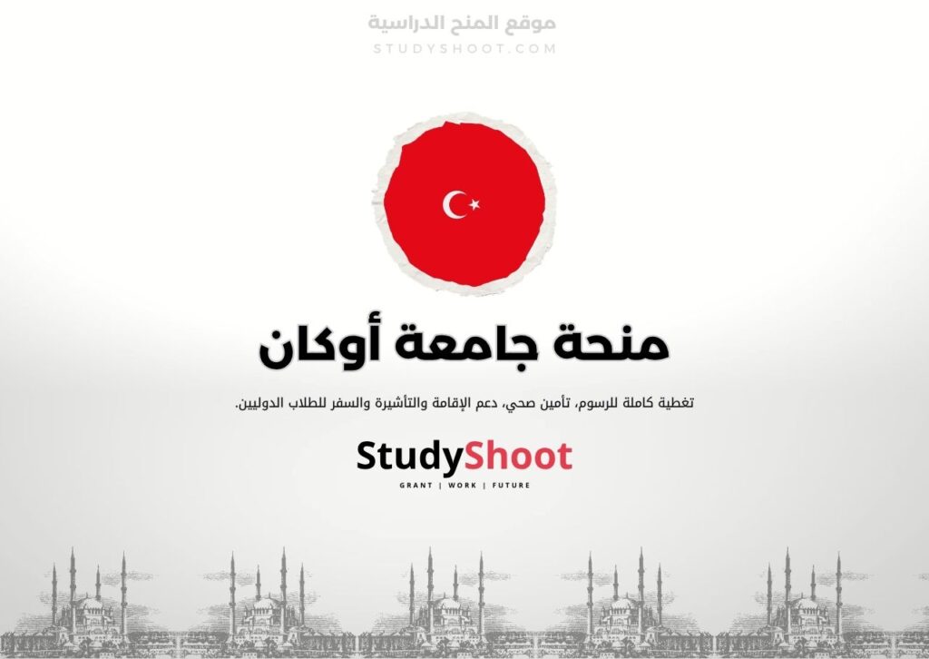 منحة جامعة أوكان