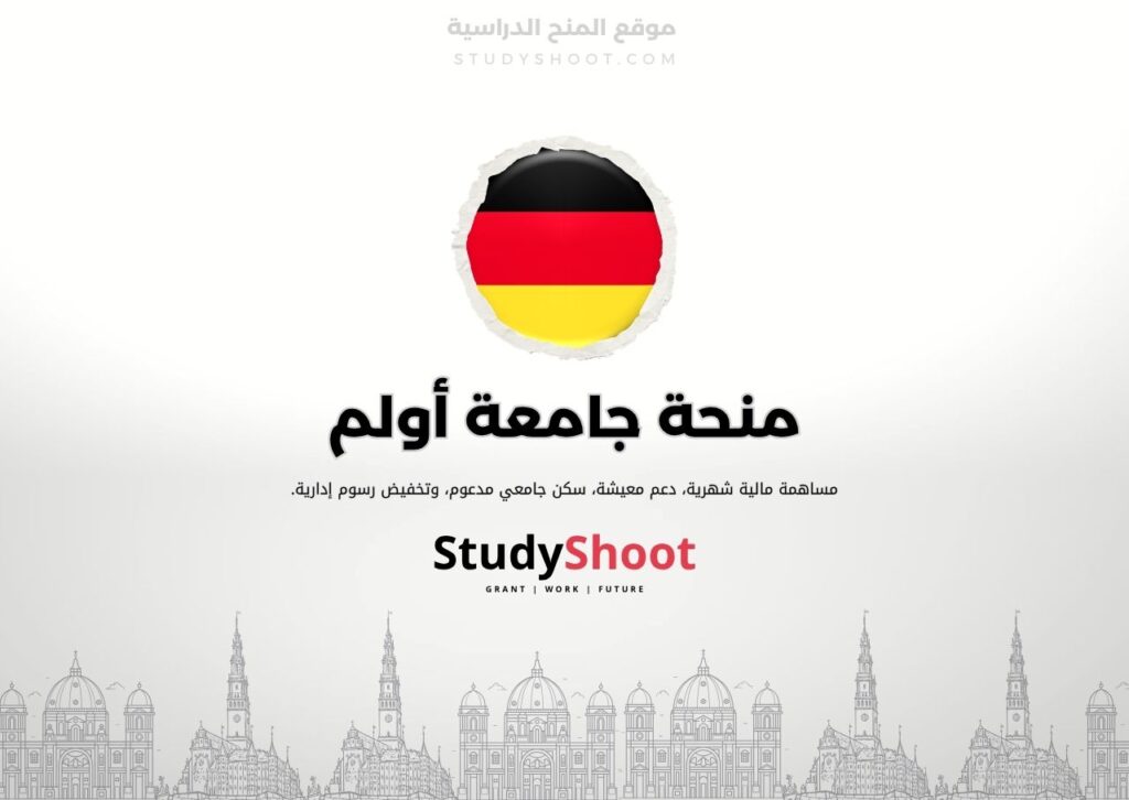 منحة جامعة أولم