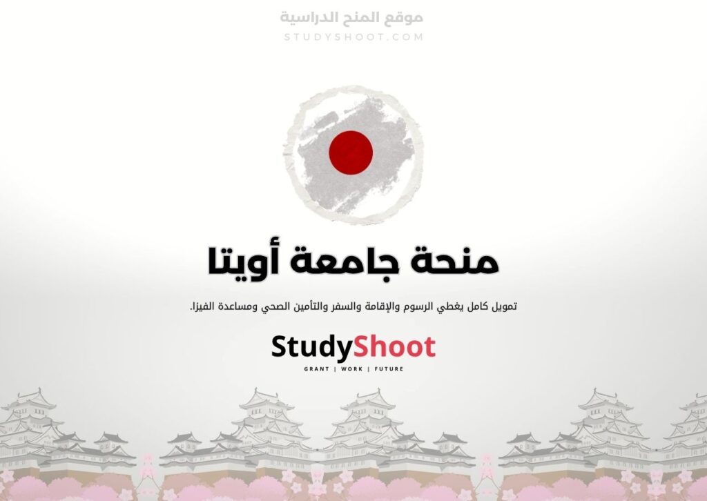 منحة جامعة أويتا