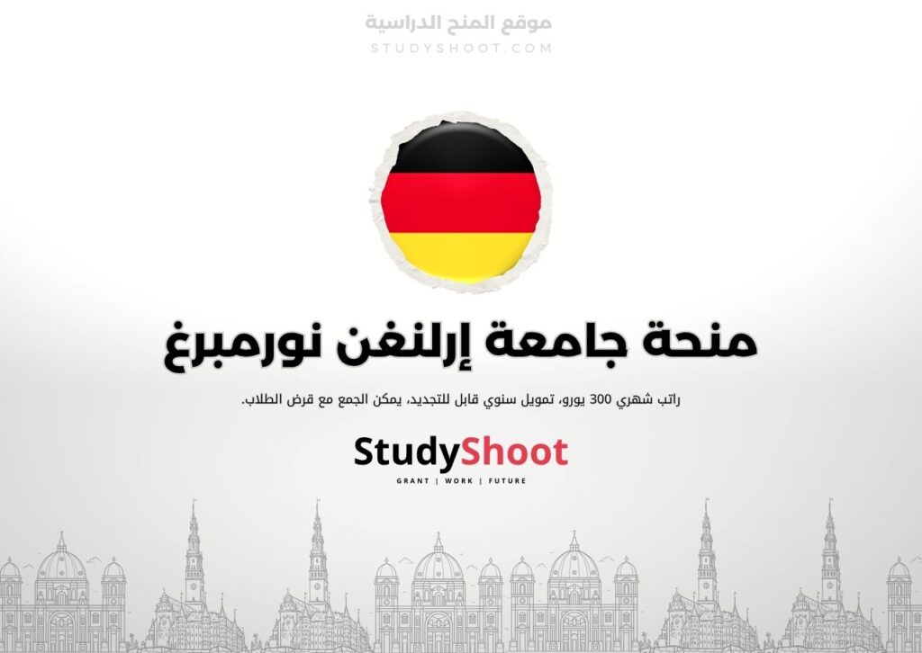 منحة جامعة إرلنغن نورمبرغ