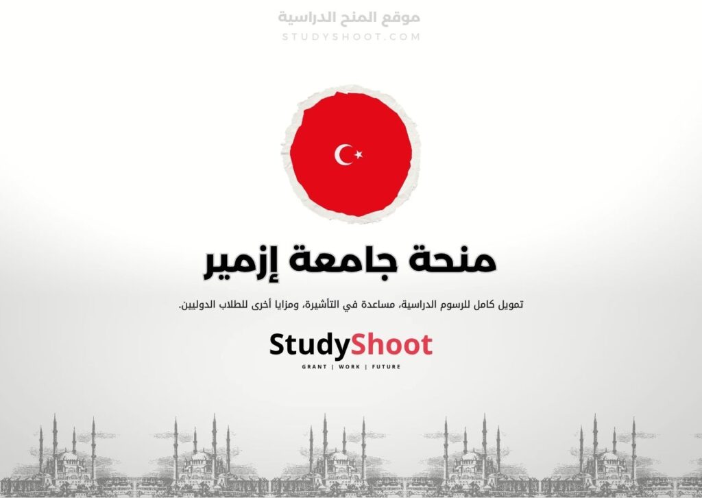 منحة جامعة إزمير