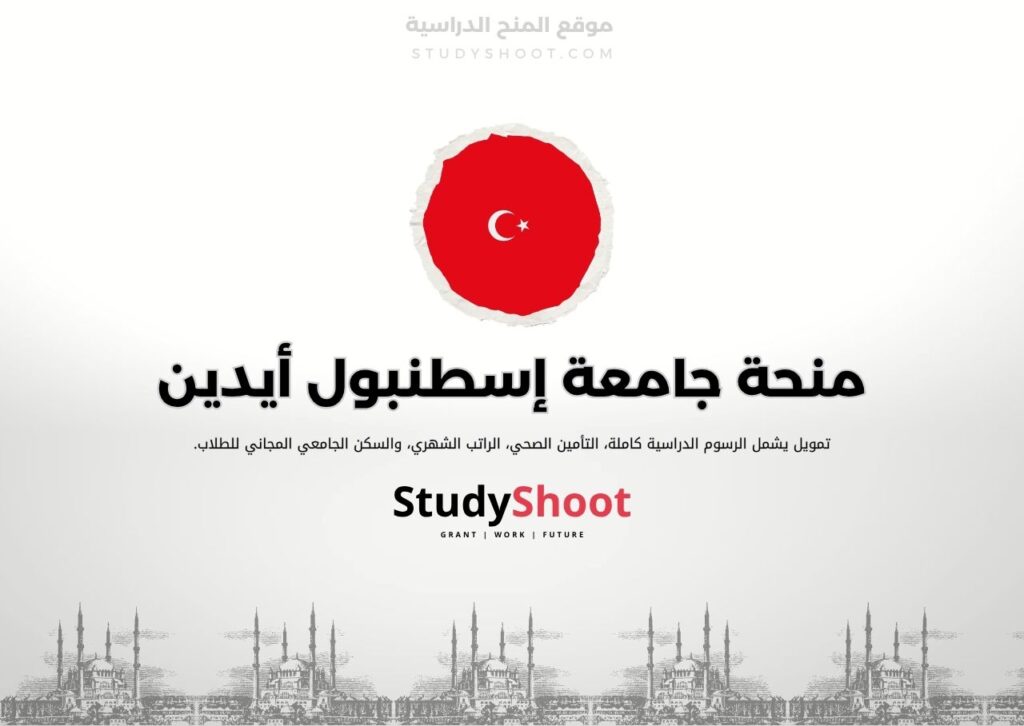 منحة جامعة إسطنبول أيدين