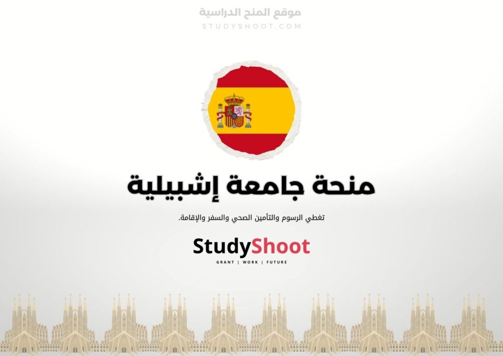 منحة جامعة إشبيلية المستقلة