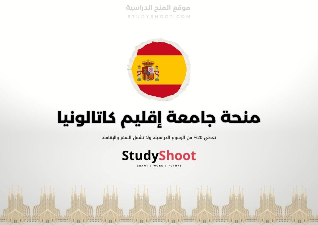 منحة جامعة إقليم كاتالونيا