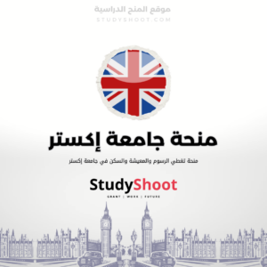 منحة جامعة إكستر