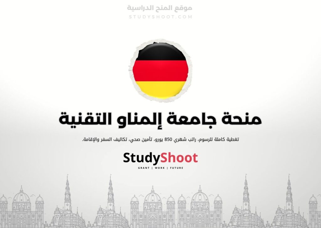 منحة جامعة إلمناو التقنية