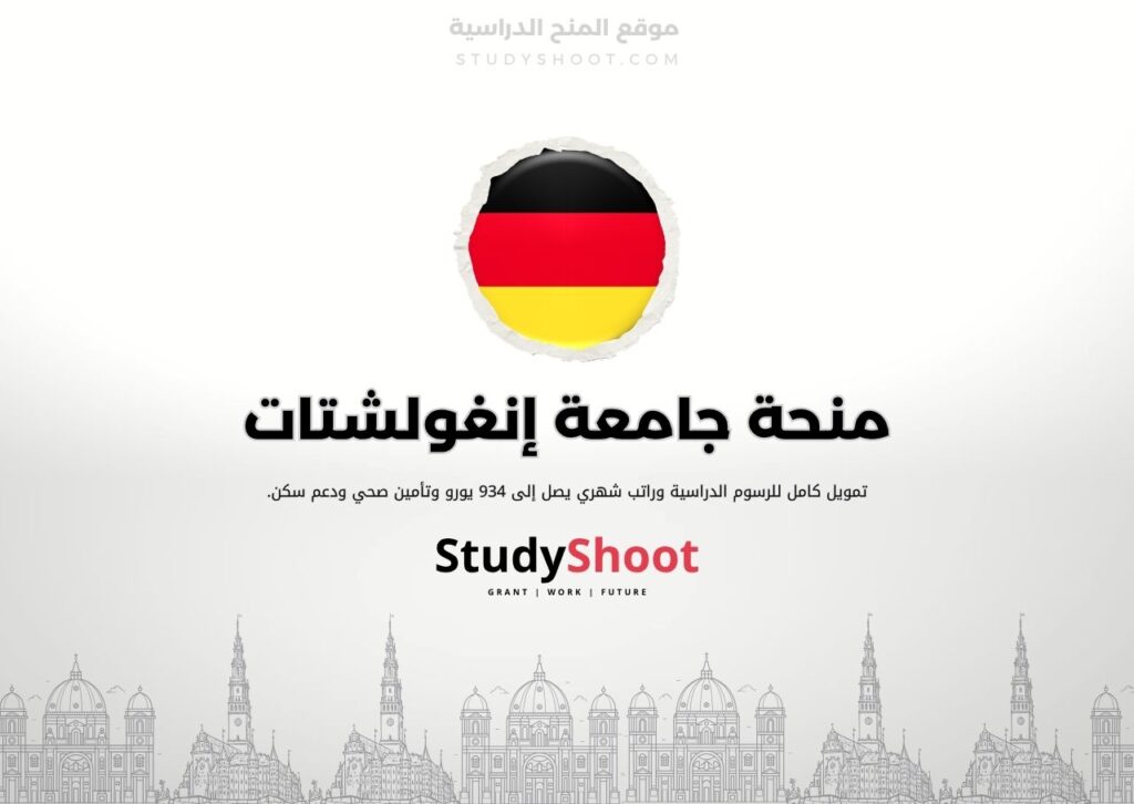 منحة جامعة إنغولشتات