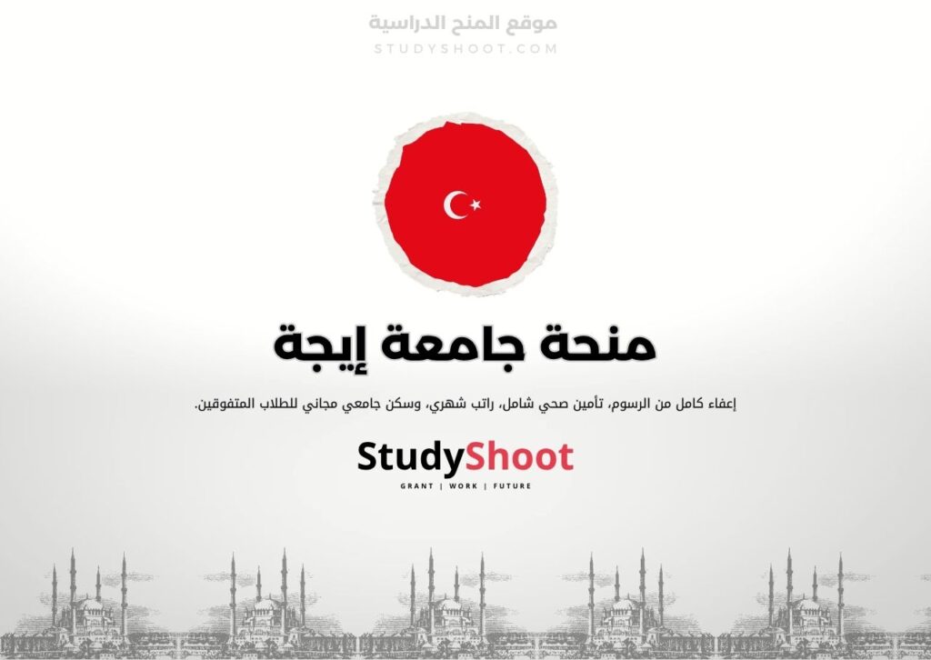 منحة جامعة إيجة