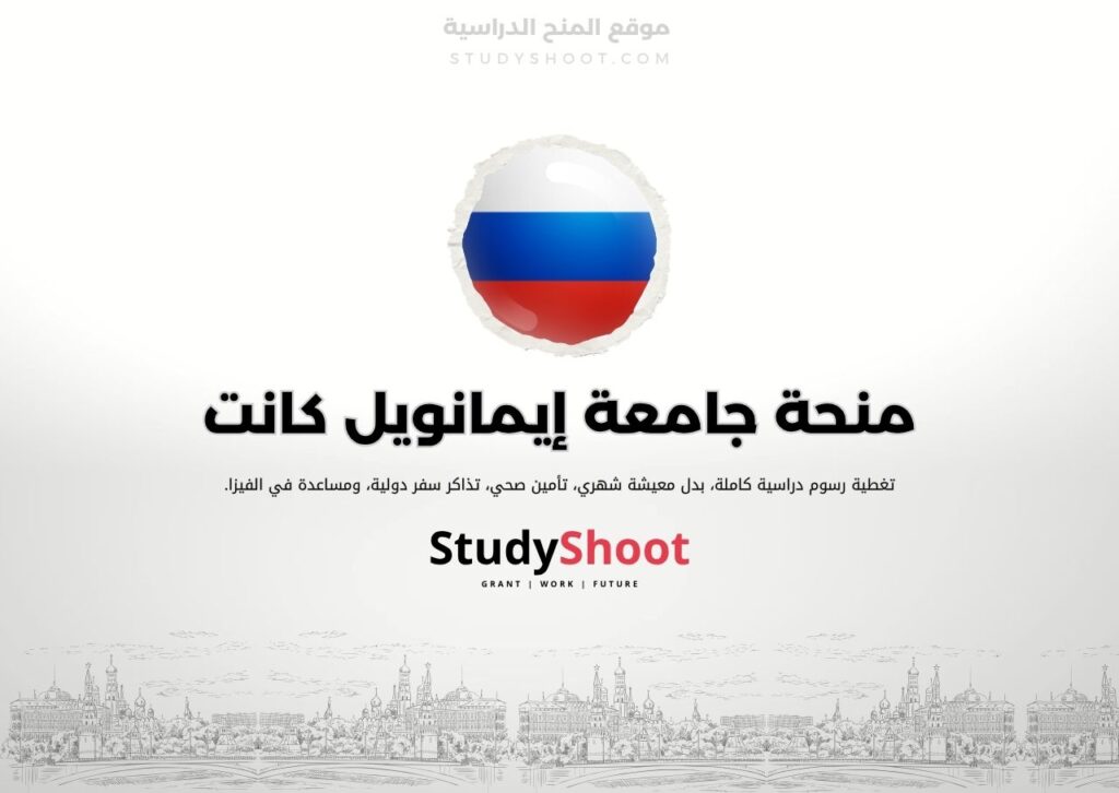 منحة جامعة إيمانويل كانت