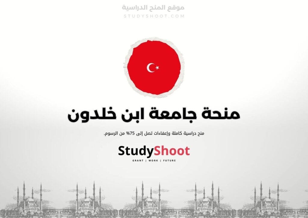 منحة جامعة ابن خلدون