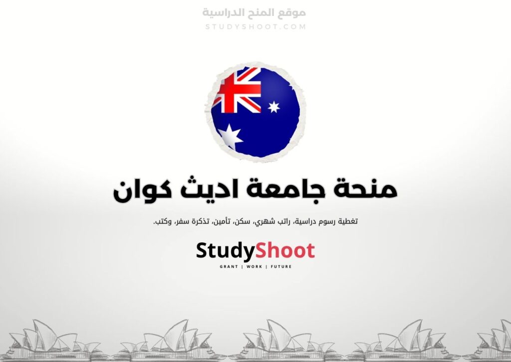 منحة جامعة اديث كوان