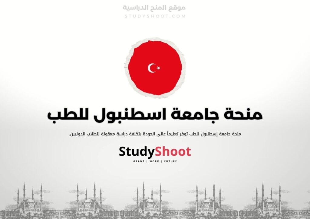 منحة جامعة اسطنبول للطب