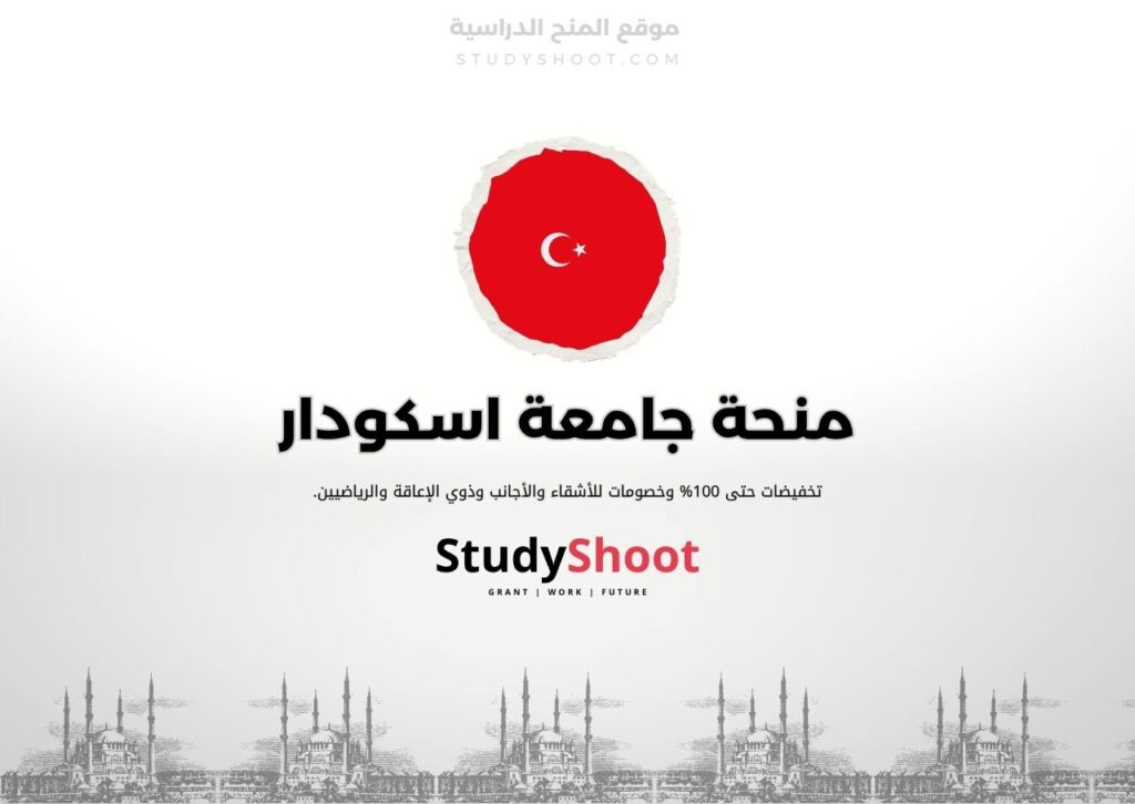 منحة جامعة اسكودار