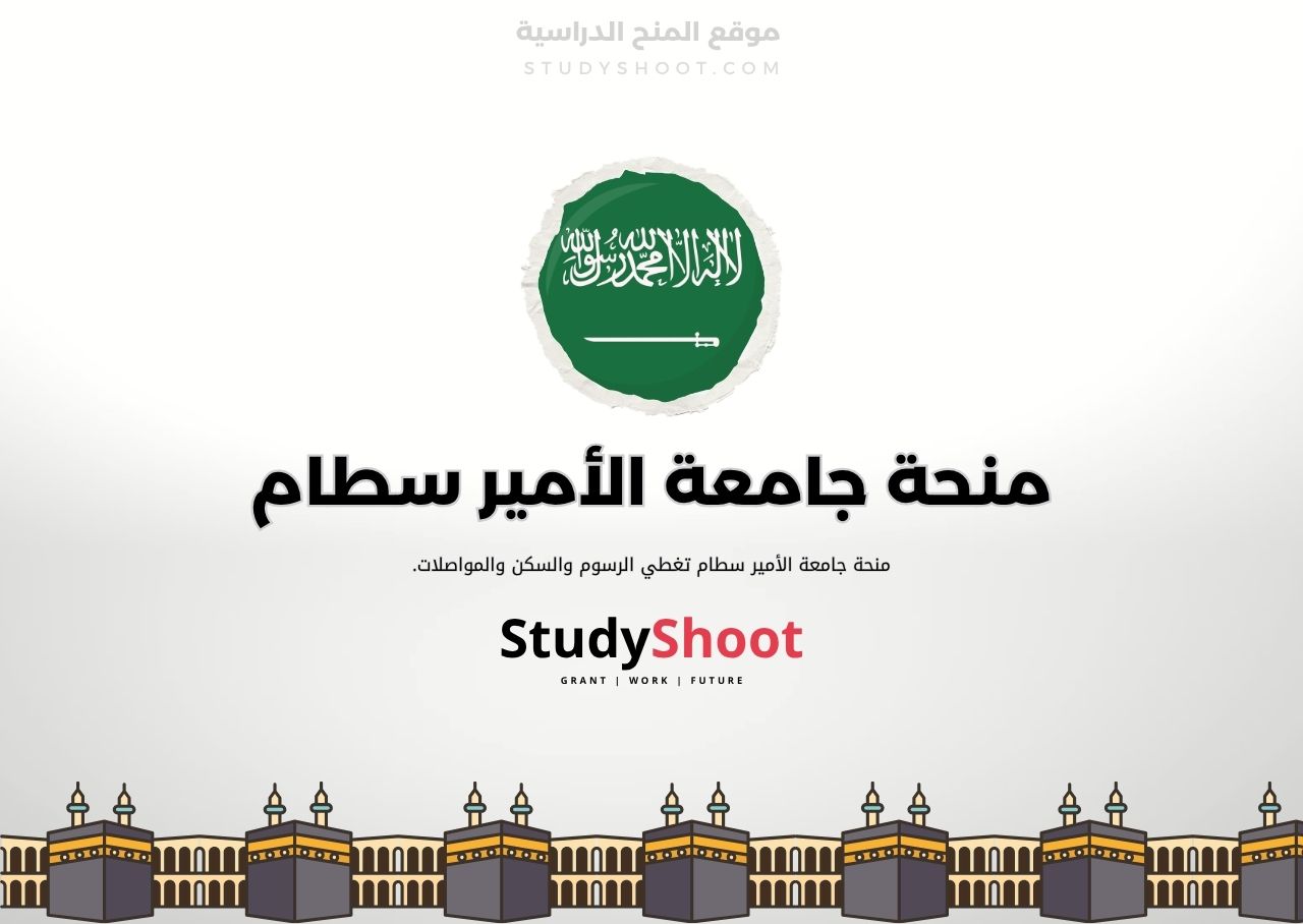 منحة جامعة الأمير سطام