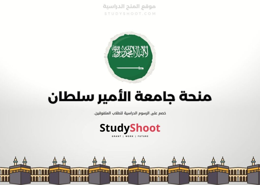 منحة جامعة الأمير سلطان