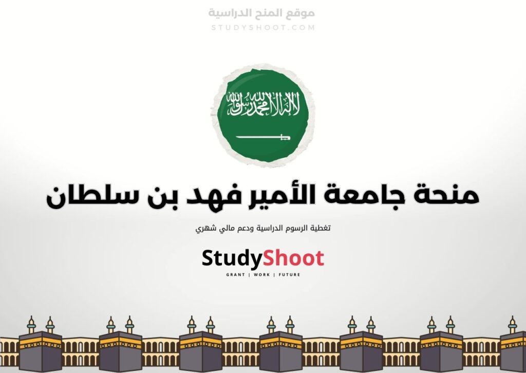منحة جامعة الأمير فهد بن سلطان
