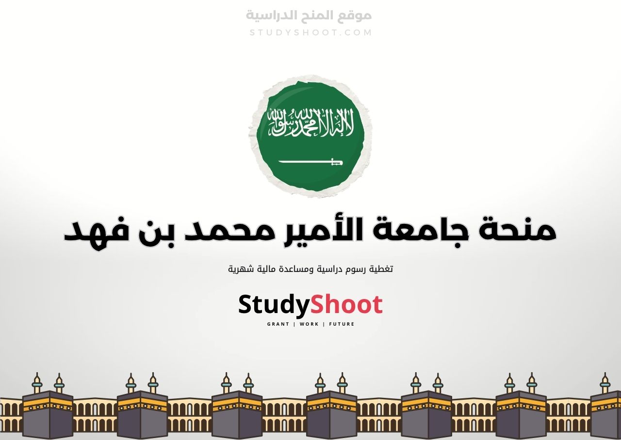 منحة جامعة الأمير محمد بن فهد