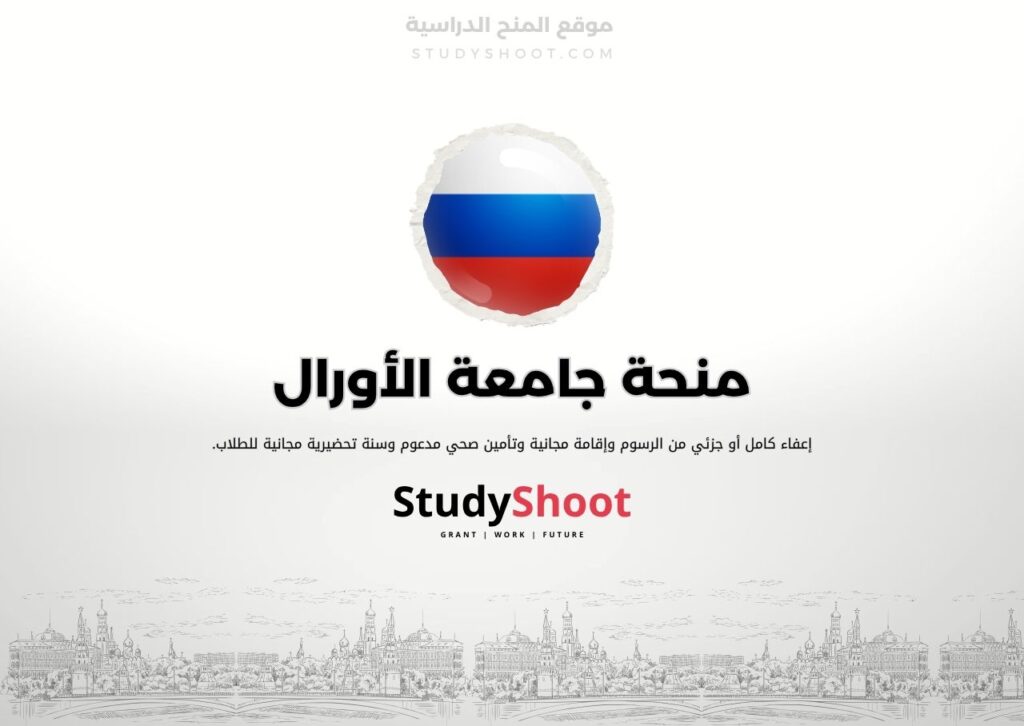منحة جامعة الأورال
