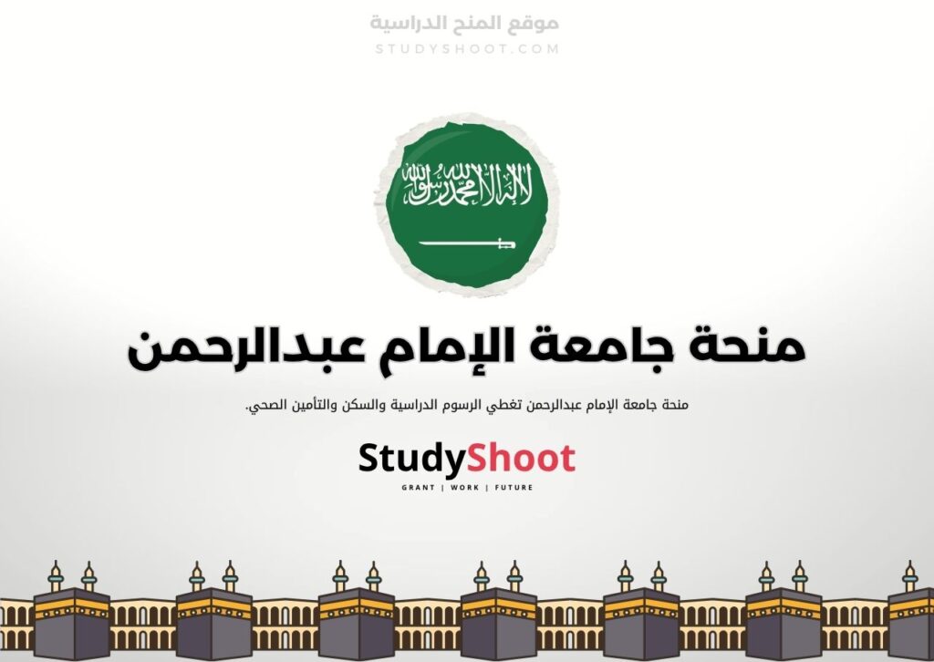 منحة جامعة الإمام عبدالرحمن بن فيصل